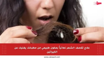 علاج تقصف الشعر نهائياً بمكون طبيعي من مطبخك يغنيك عن الكيراتين